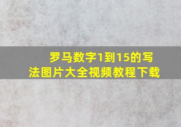 罗马数字1到15的写法图片大全视频教程下载