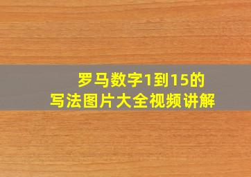 罗马数字1到15的写法图片大全视频讲解