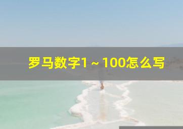 罗马数字1～100怎么写