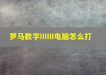 罗马数字IIIIII电脑怎么打