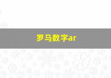 罗马数字ar