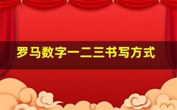 罗马数字一二三书写方式