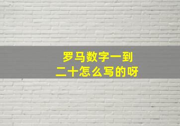 罗马数字一到二十怎么写的呀