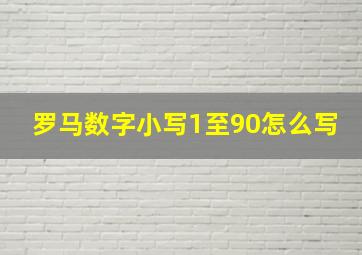 罗马数字小写1至90怎么写