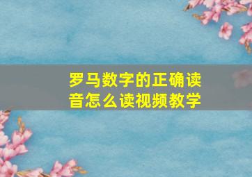 罗马数字的正确读音怎么读视频教学