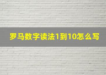 罗马数字读法1到10怎么写