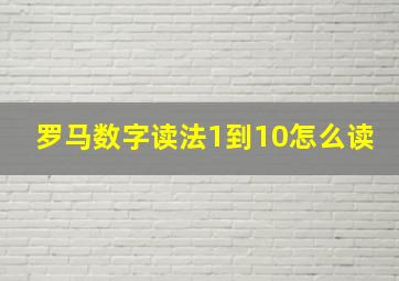 罗马数字读法1到10怎么读