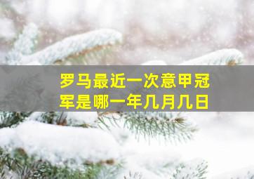 罗马最近一次意甲冠军是哪一年几月几日