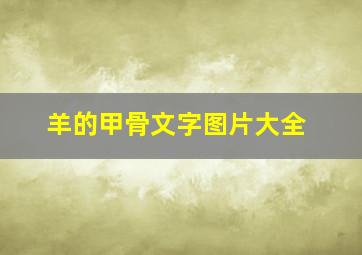 羊的甲骨文字图片大全