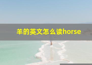 羊的英文怎么读horse