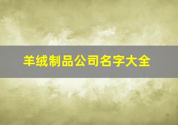 羊绒制品公司名字大全