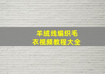 羊绒线编织毛衣视频教程大全