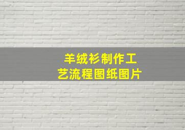 羊绒衫制作工艺流程图纸图片