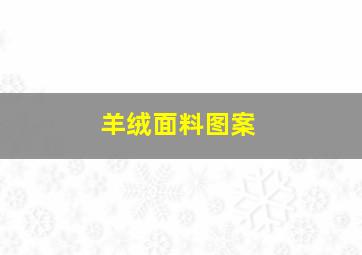 羊绒面料图案