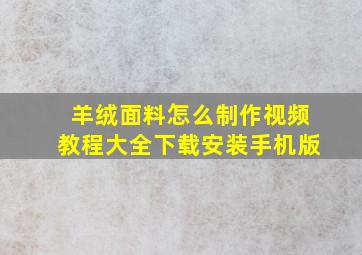 羊绒面料怎么制作视频教程大全下载安装手机版