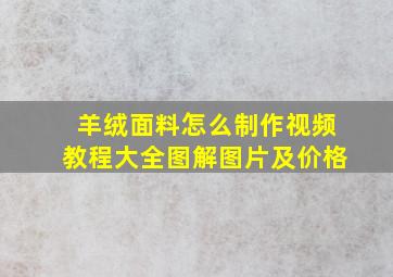 羊绒面料怎么制作视频教程大全图解图片及价格