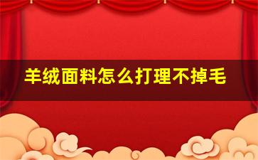 羊绒面料怎么打理不掉毛