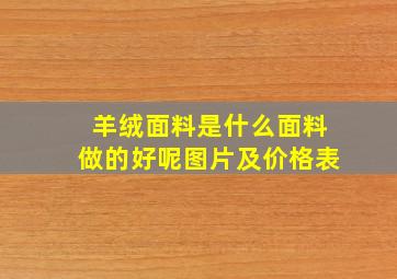 羊绒面料是什么面料做的好呢图片及价格表