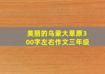 美丽的乌蒙大草原300字左右作文三年级