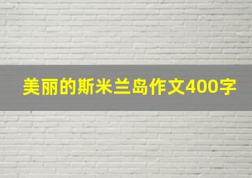 美丽的斯米兰岛作文400字