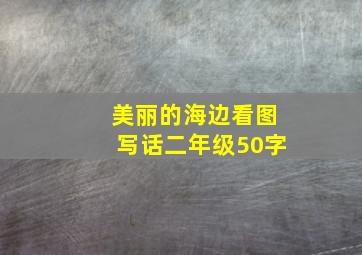 美丽的海边看图写话二年级50字