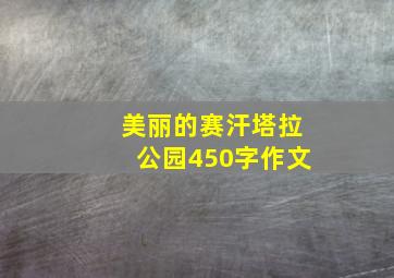 美丽的赛汗塔拉公园450字作文