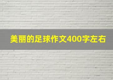 美丽的足球作文400字左右