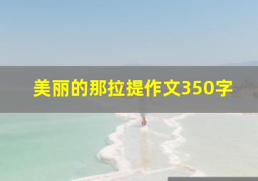 美丽的那拉提作文350字