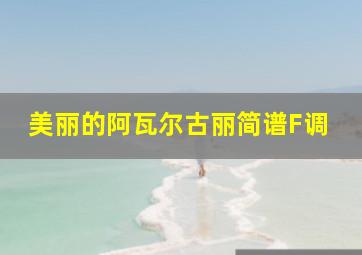 美丽的阿瓦尔古丽简谱F调