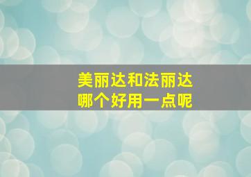 美丽达和法丽达哪个好用一点呢