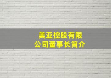 美亚控股有限公司董事长简介