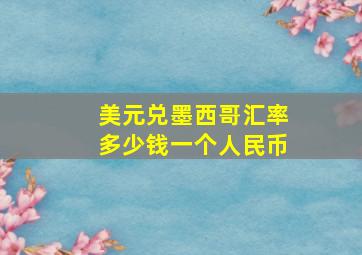 美元兑墨西哥汇率多少钱一个人民币