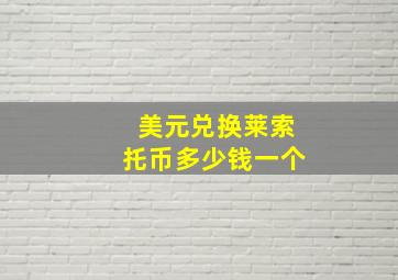 美元兑换莱索托币多少钱一个