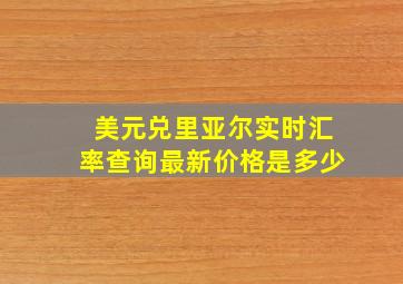 美元兑里亚尔实时汇率查询最新价格是多少