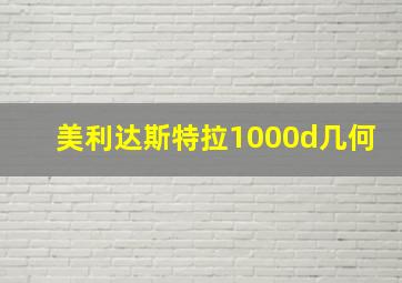 美利达斯特拉1000d几何