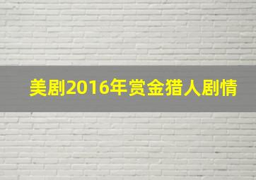 美剧2016年赏金猎人剧情