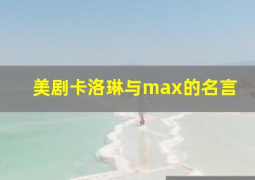 美剧卡洛琳与max的名言