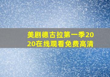 美剧德古拉第一季2020在线观看免费高清