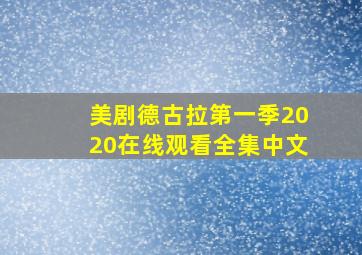 美剧德古拉第一季2020在线观看全集中文