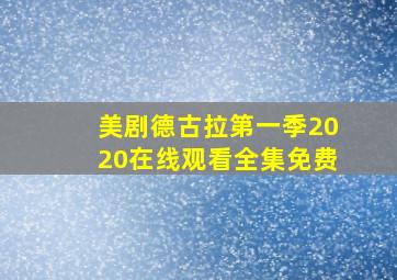 美剧德古拉第一季2020在线观看全集免费