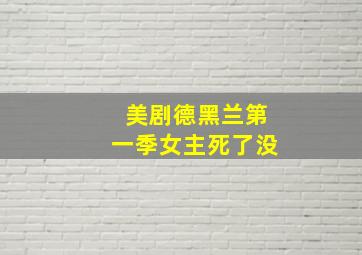 美剧德黑兰第一季女主死了没