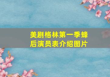 美剧格林第一季蜂后演员表介绍图片