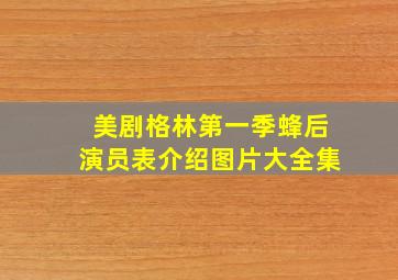 美剧格林第一季蜂后演员表介绍图片大全集