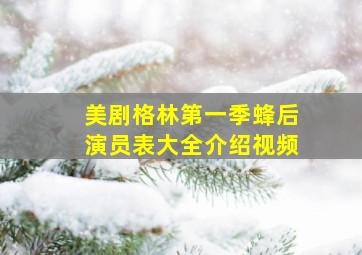 美剧格林第一季蜂后演员表大全介绍视频