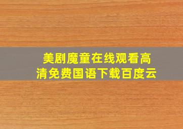 美剧魔童在线观看高清免费国语下载百度云