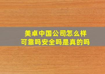 美卓中国公司怎么样可靠吗安全吗是真的吗