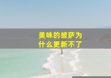 美味的披萨为什么更新不了