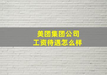 美团集团公司工资待遇怎么样