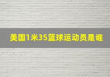 美国1米35篮球运动员是谁