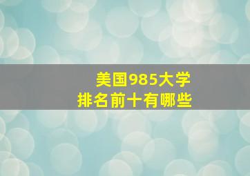 美国985大学排名前十有哪些